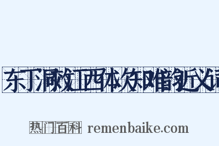 东丁洞效江西体次知难韵近义词是什么意思的图片